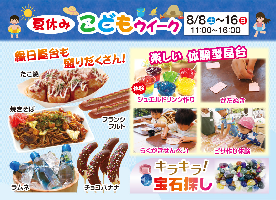 夏休みこどもウィーク