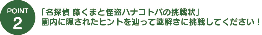 「名探偵 藤くまと怪盗ハナコトバの挑戦状」園内に隠されたヒントを辿って謎解きに挑戦してください!