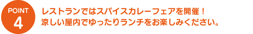 レストランではスパイスカレーフェアを開催!涼しい屋内でゆったりランチをお楽しみください。